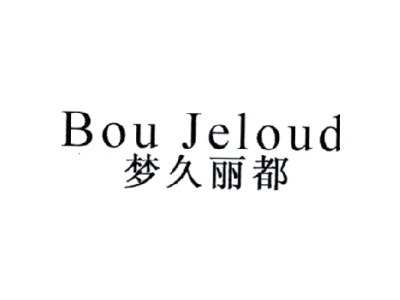 梦久丽都 BOU JELOUD