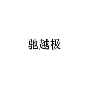驰越极