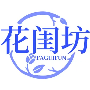 花闺坊 FAGUIFUN