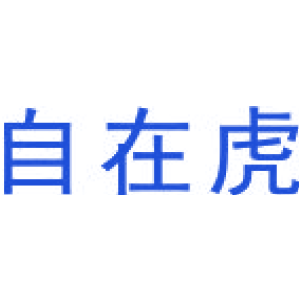 自在虎