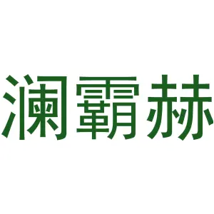 澜霸赫