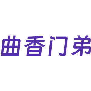 曲香门弟