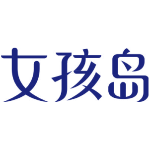 女孩岛