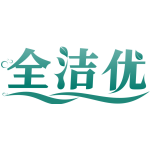 全洁优