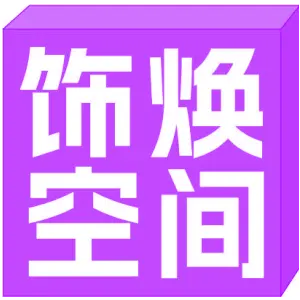 饰焕空间