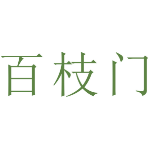 百枝门