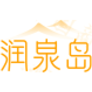 润泉岛