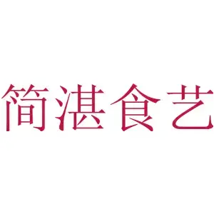 简湛食艺