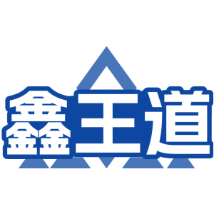 鑫王道