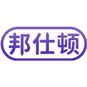 邦仕顿