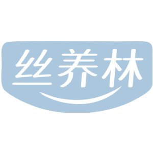 丝养林
