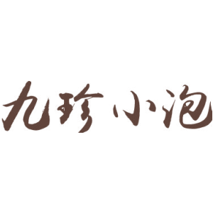 九珍小泡