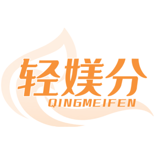 轻媄分