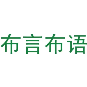 布言布语