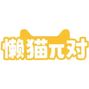 懒猫π对