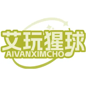 艾玩猩球 AIVANXIMCHO
