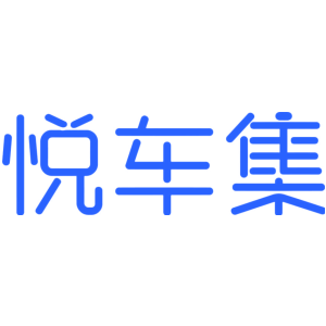 悦车集