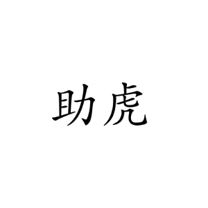 助虎