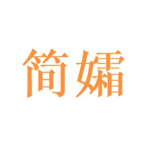简孀