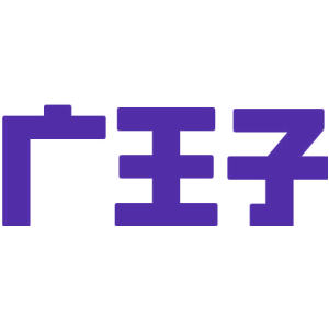 广王子