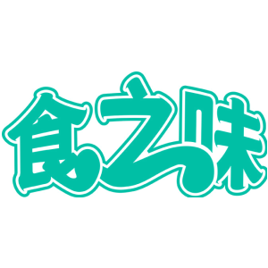 食之味