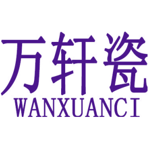 万轩瓷