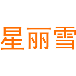 星丽雪