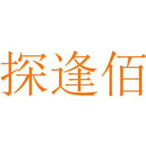探逢佰