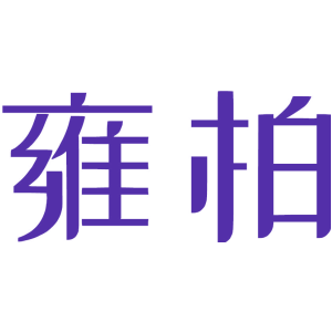 雍柏