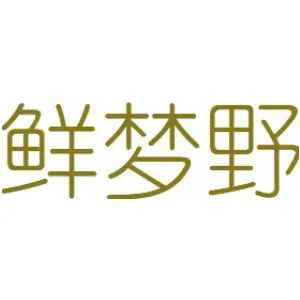 鲜梦野