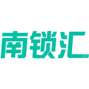 南锁汇