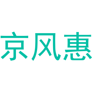京风惠