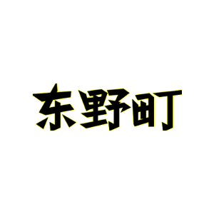 东野町