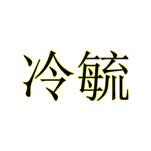 冷毓