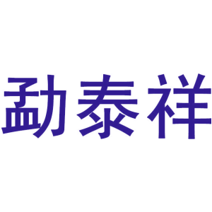 勐泰祥