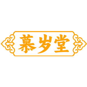 慕岁堂