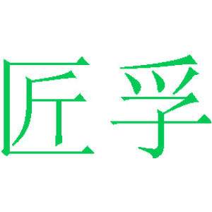 匠孚