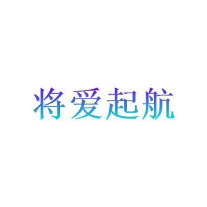 将爱起航