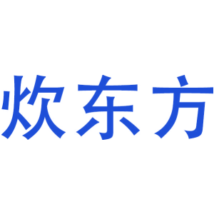 炊东方