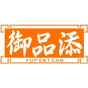 御品添YUPINTIAN