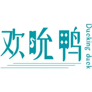 欢吮鸭 DUCKING DUCK