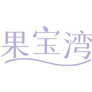果宝湾