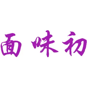 面味初