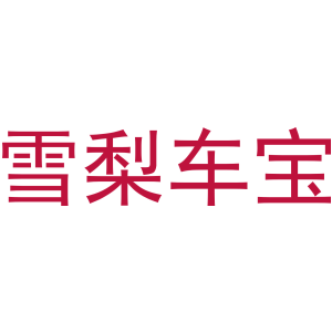 雪梨车宝