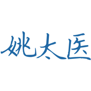 姚太医