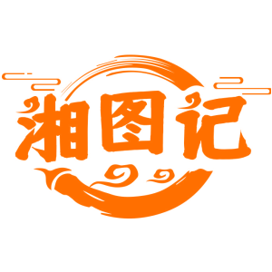 湘图记