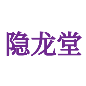 隐龙堂