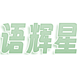 语辉星
