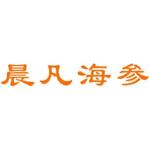 晨凡海参