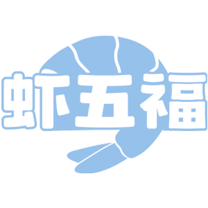 虾五福